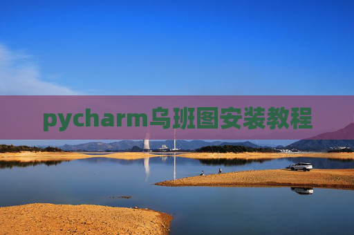 pycharm乌班图安装教程